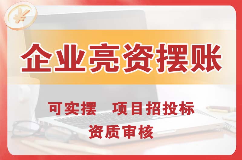 合川企业亮资摆账