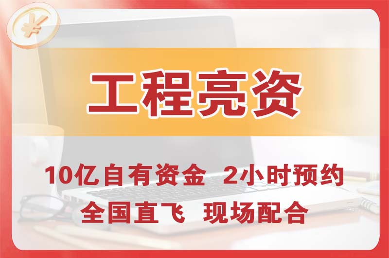 合川工程亮资摆账