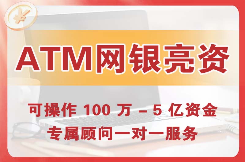 合川ATM机、网银亮资显账