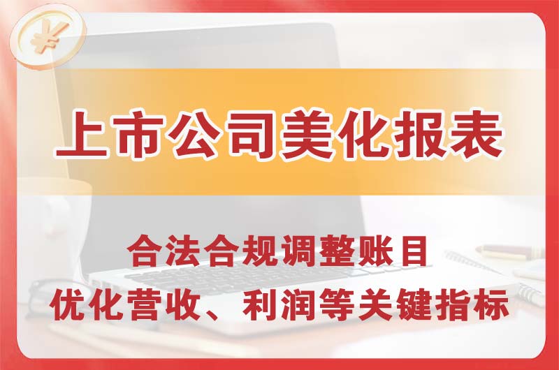 合川上市公司美化报表