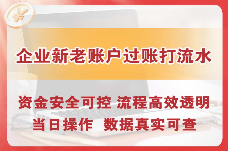 合川企业新老账户过账打流水