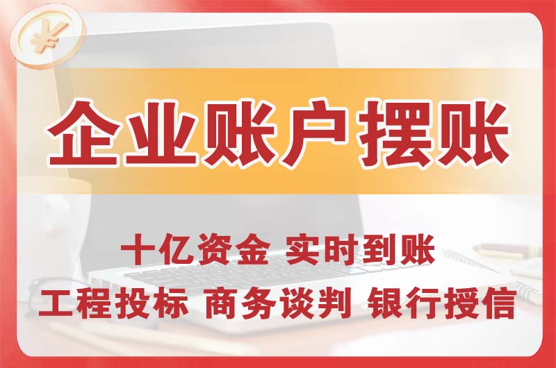 合川企业账户摆账